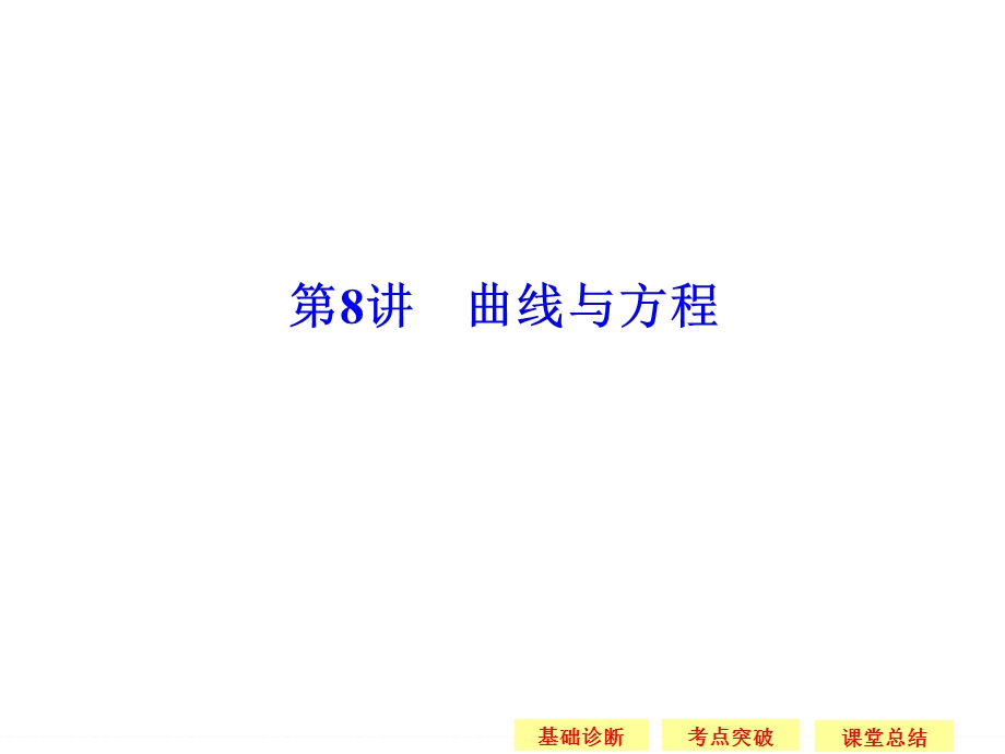 2016届 数学一轮（理科） 苏教版 江苏专用 课件 第九章 平面解析几何-8 .ppt_第1页