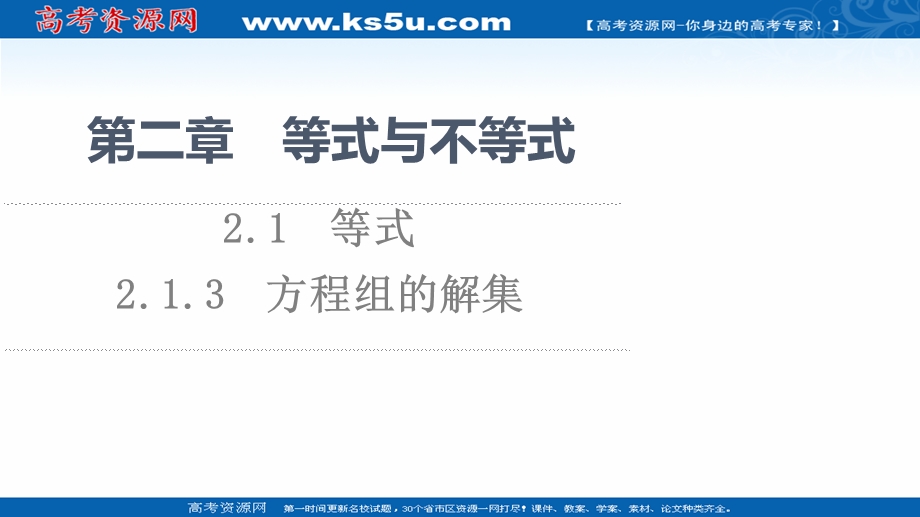 2021-2022学年新教材人教B版数学必修第一册课件：第2章 2-1 2-1-3　方程组的解集 .ppt_第1页