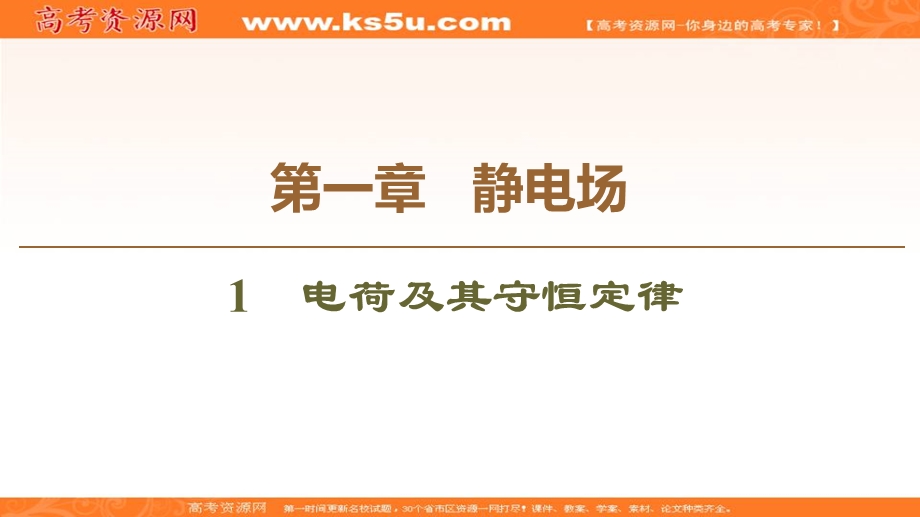 2019-2020学年人教版物理选修3-1课件：第1章 1　电荷及其守恒定律 .ppt_第1页