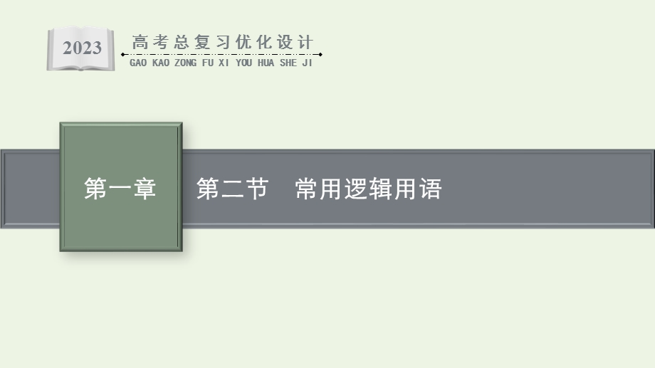 2023年新教材高考数学一轮复习 第一章 集合与常用逻辑用语 第二节 常用逻辑用语课件 新人教B版.pptx_第1页