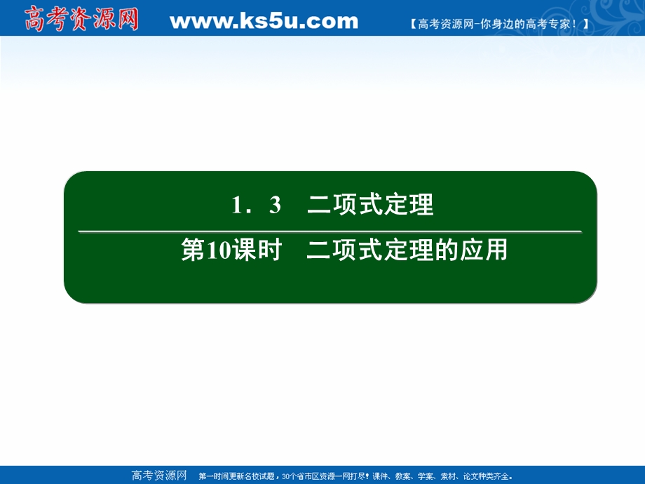 2020-2021学年人教B版数学选修2-3作业课件：1-3 第10课时　二项式定理的应用 .ppt_第2页