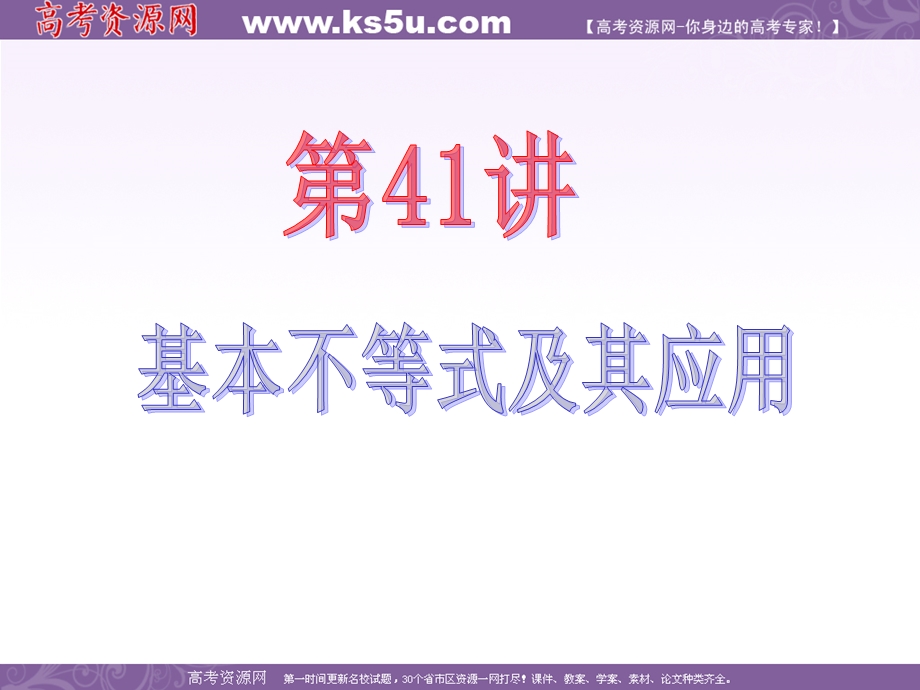 2013届新课标高中数学（理）第一轮总复习第6章 第41讲 基本不等式及其应用.ppt_第2页