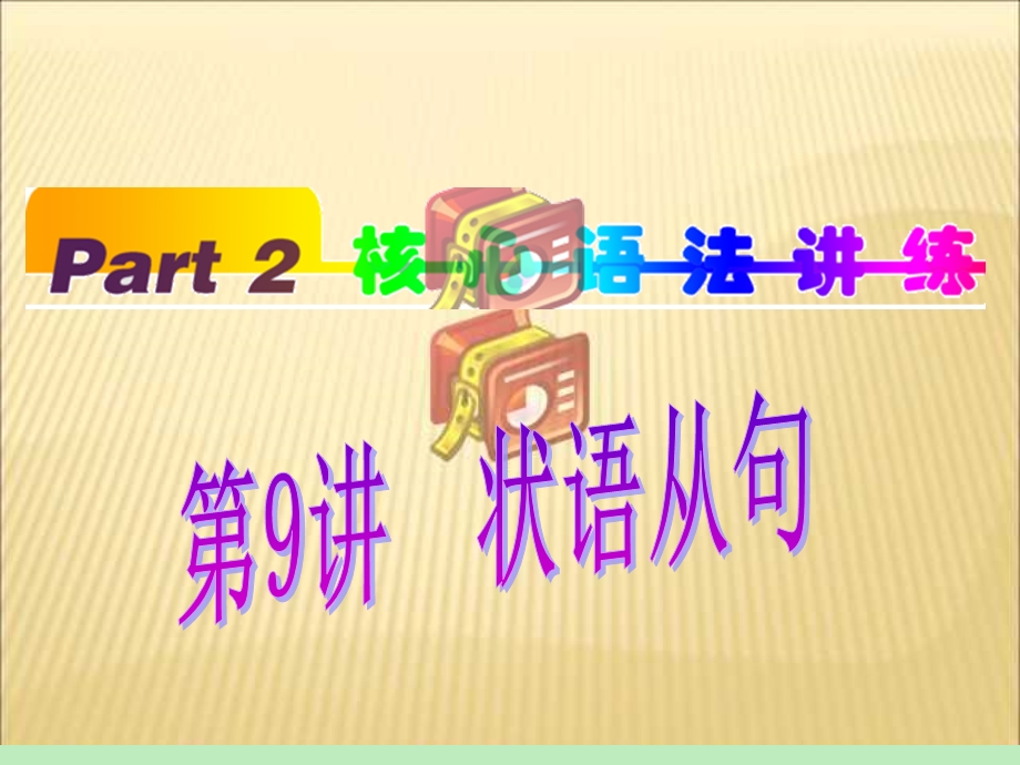 2012届福建人教版学海导航新课标高中总复习（第1轮）英语课件：PART2 第9讲 状语从句.ppt_第1页