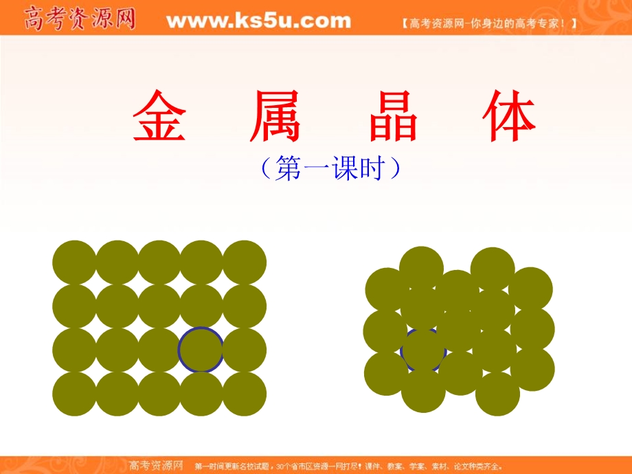 2017届江西省吉安市第一中学新人教版高二化学选修3《3.3 金属晶体》 课件1 .ppt_第1页