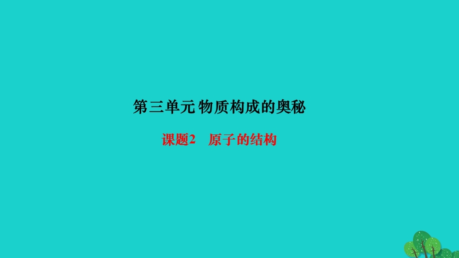 2022九年级化学上册 第三单元 物质构成的奥秘课题2 原子的结构第1课时 原子的构成 相对原子质量作业课件 （新版）新人教版.ppt_第1页