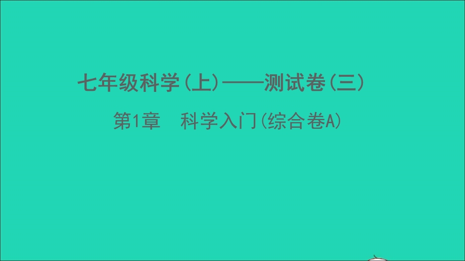 2022七年级科学上册 第1章 科学入门(综合卷A)课件 （新版）浙教版.ppt_第1页