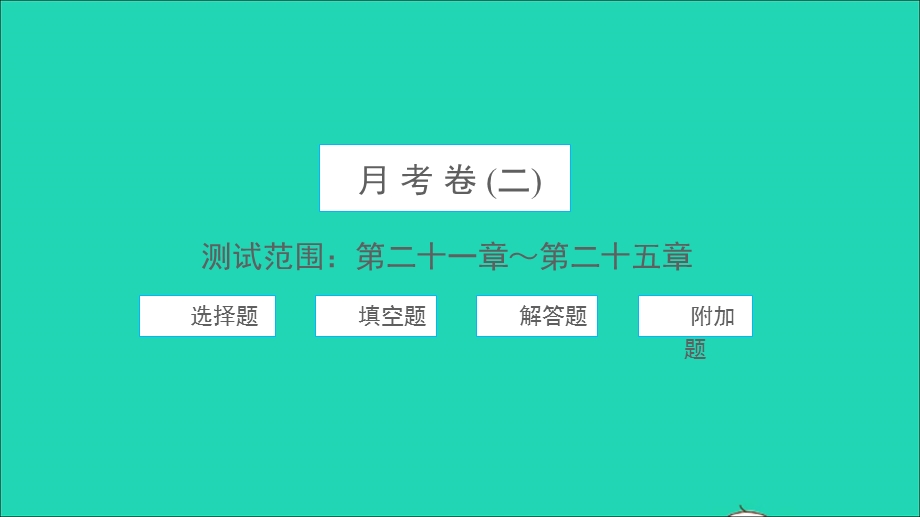 2021九年级数学上册 月考卷二（测试范围：第二十一章-第二十五章）习题课件 （新版）新人教版.ppt_第1页