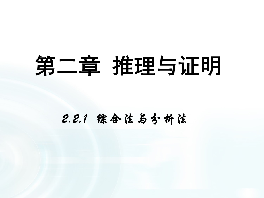 2015-2016学年人教B版高中数学课件 选修1-2：第二章 推理与证明 2-1《综合法与分析法》.ppt_第1页