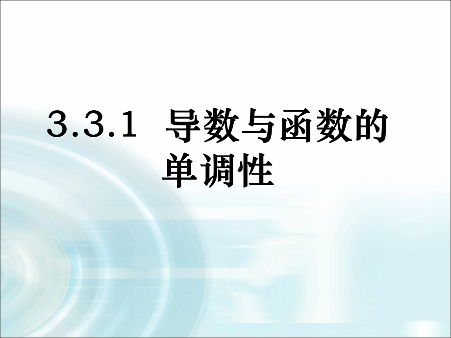 2015-2016学年人教B版高中数学课件 选修2-2：第一章 导数及其应用 3.1《导数与函数的单调性》（1）.ppt_第1页