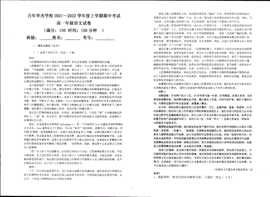 江西省上饶市万年县私立华杰学校2021-2022学年高一上学期期中考试语文试题 PDF版缺答案.pdf_第1页