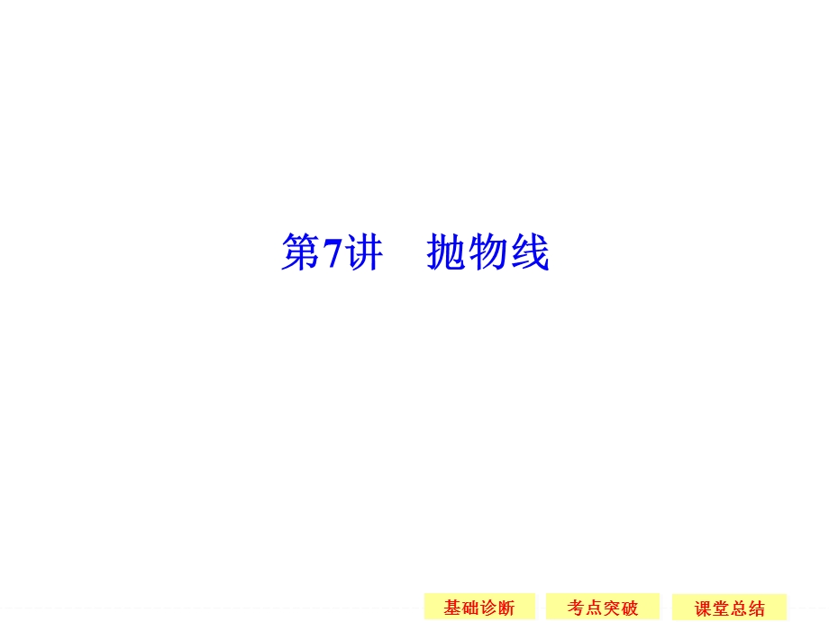 2016届 数学一轮（理科） 苏教版 江苏专用 课件 第九章 平面解析几何-7 .ppt_第1页