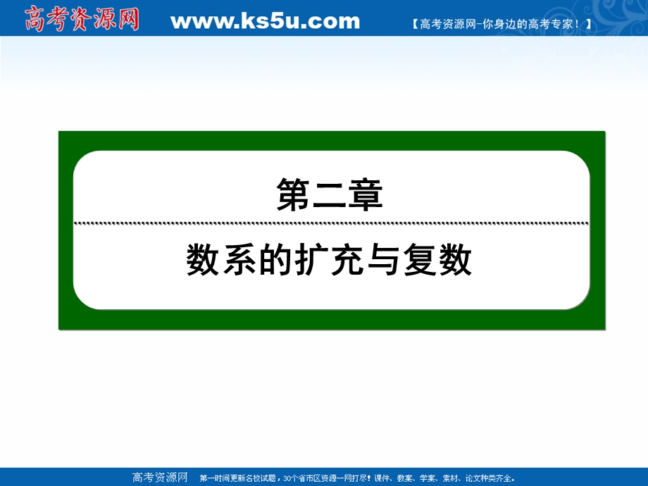 2020-2021学年人教B版数学选修2-2课件：2-2 第16课时　复数的加法与减法 .ppt_第1页