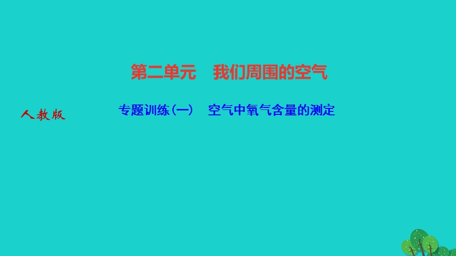 2022九年级化学上册 第二单元 我们周围的空气专题训练(一)空气中氧气含量的测定作业课件 （新版）新人教版.ppt_第1页