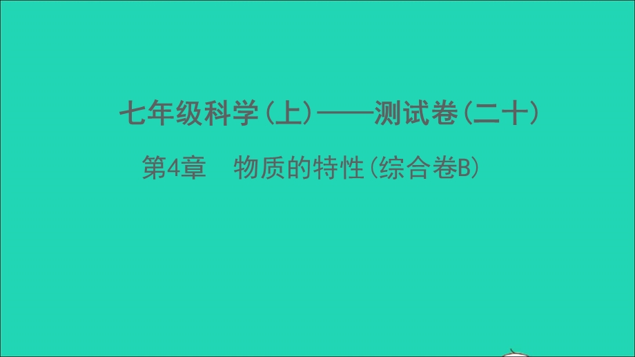 2022七年级科学上册 第4章 物质的特性(综合卷B)课件 （新版）浙教版.ppt_第1页