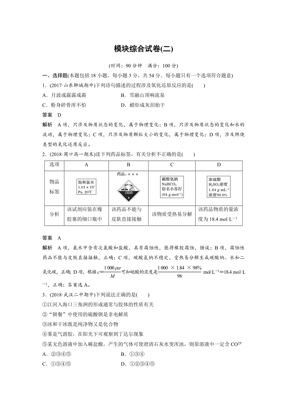 2018-2019版化学新学案同步必修一人教通用版讲义：模块综合试卷（二） WORD版含答案.docx_第1页