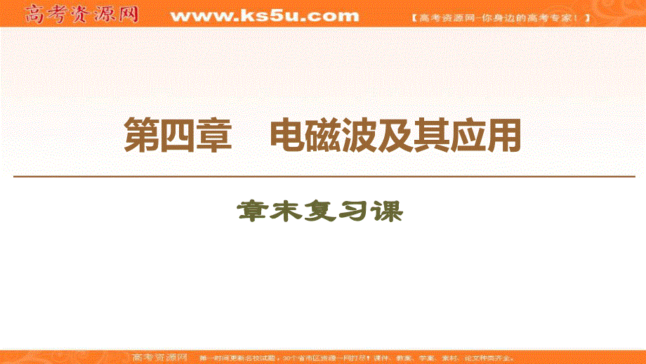 2019-2020学年人教版物理选修1-1课件：第4章 章末复习课 .ppt_第1页