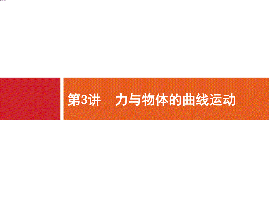 2018届高三物理（新课标）二轮复习专题整合高频突破课件：专题一　力与运动3 .ppt_第1页