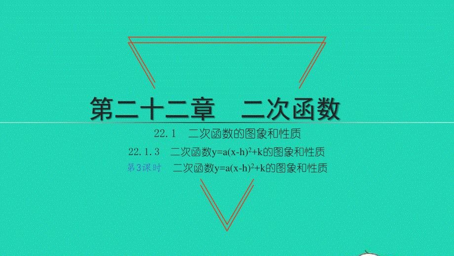 2021九年级数学上册 第22章 二次函数22.1 二次函数的图象和性质 3二次函数y=a(x-h)2+k的图象和性质第3课时习题课件 （新版）新人教版.ppt_第1页