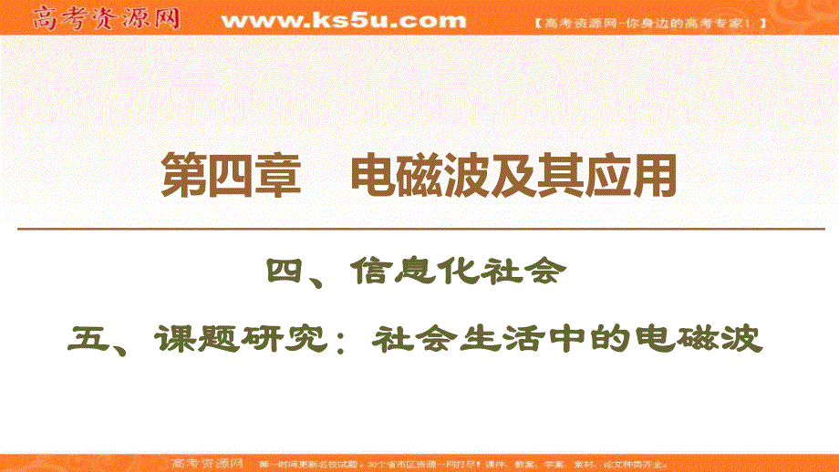 2019-2020学年人教版物理选修1-1课件：第4章 4、信息化社会 5、课题研究：社会生活中的电磁波 .ppt_第1页