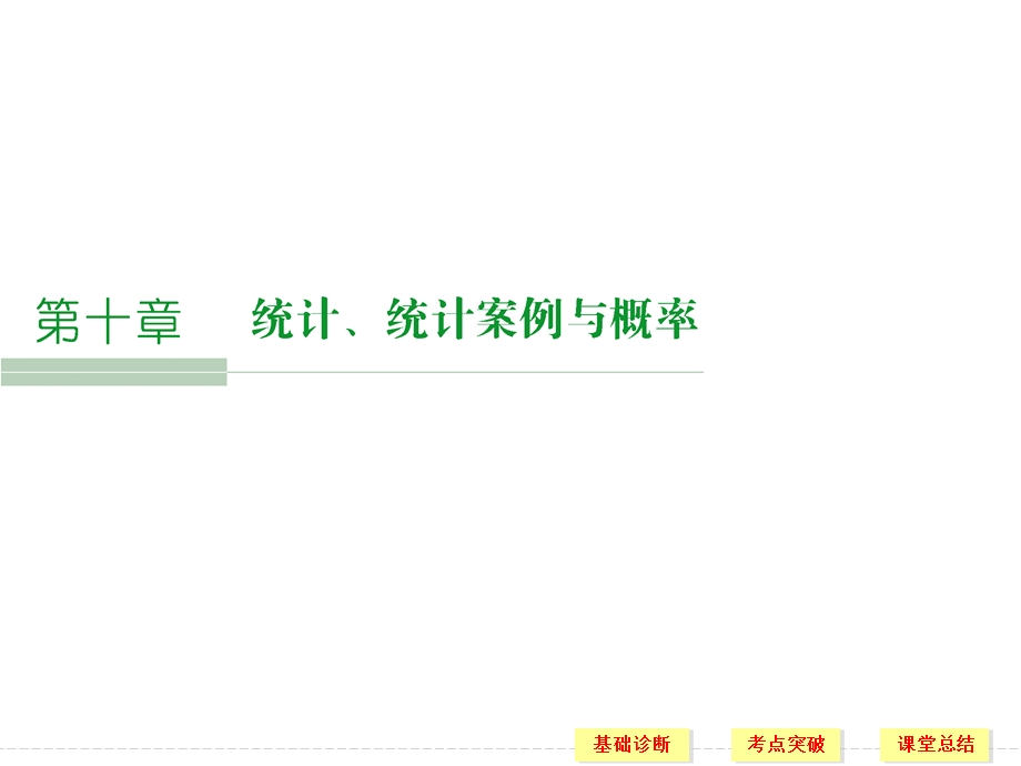 2016届《创新设计》人教A版高考数学（文）大一轮复习课件 第10章统计、统计案例及概率第2讲.ppt_第1页