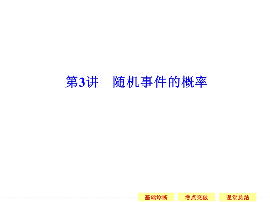 2016届 数学一轮（理科） 苏教版 江苏专用 课件 第十章 统计概率 -3 .ppt_第1页