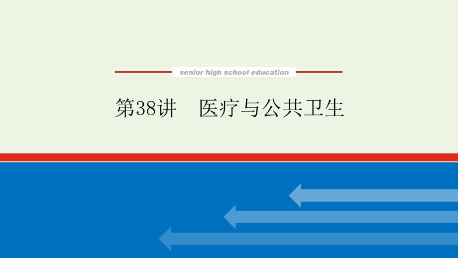 2023年新教材高中历史复习 第38讲 医疗与公共卫生课件.pptx_第1页