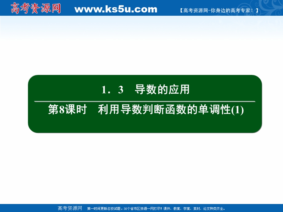 2020-2021学年人教B版数学选修2-2课件：1-3 第8课时　利用导数判断函数的单调性（1） .ppt_第2页