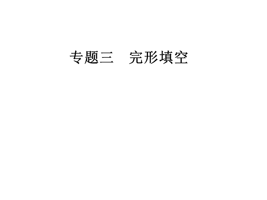 2020届人教版高三英语二轮复习课件：第一部分专题三第三节 说明文（共55张PPT） .ppt_第1页