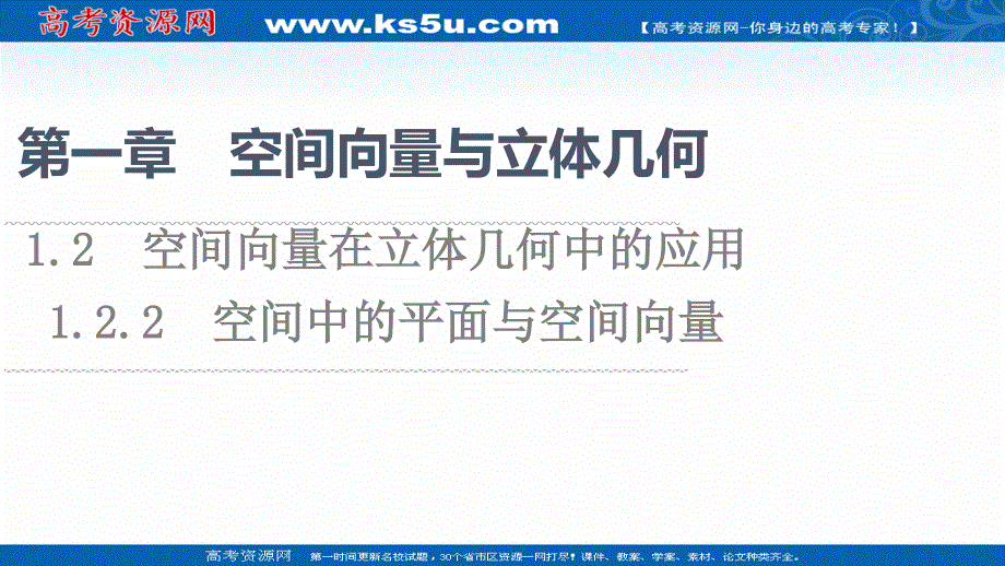 2021-2022学年新教材人教B版数学选择性必修第一册课件：第1章 1-2 1-2-2　空间中的平面与空间向量 .ppt_第1页