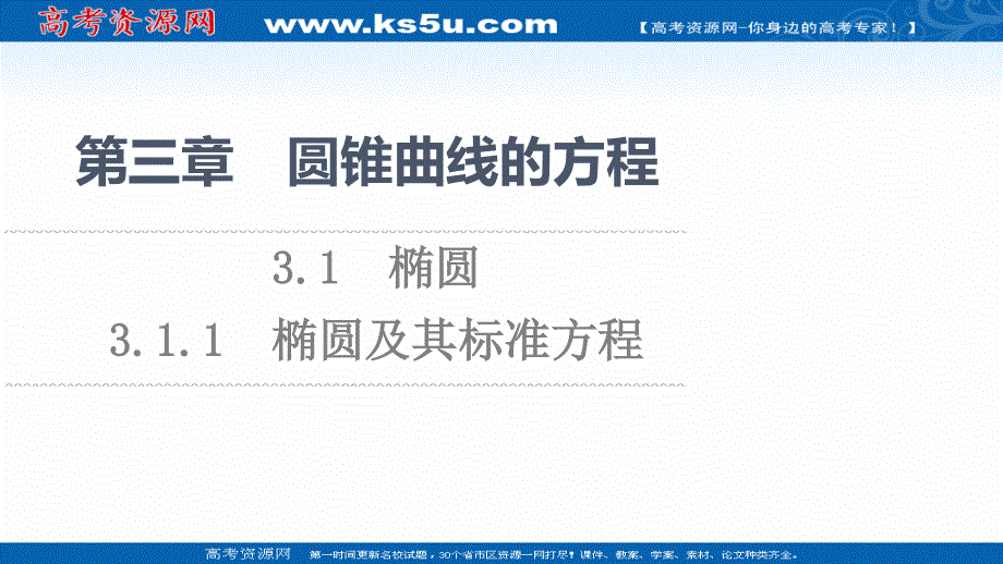 2021-2022学年新教材人教A版数学选择性必修第一册课件：第3章 3-1 3-1-1　椭圆及其标准方程 .ppt_第1页