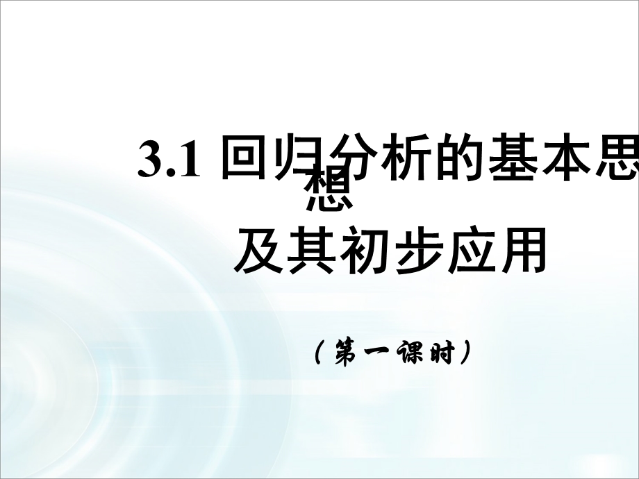 2015-2016学年人教B版高中数学课件 选修2-3：第三章 统计案例 1《回归分析》课时1.ppt_第1页