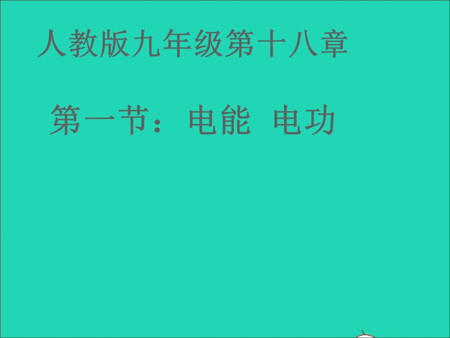 九年级物理全册 第十八章 电功率 第1节 电能 电功教学课件1 （新版）新人教版.ppt_第1页