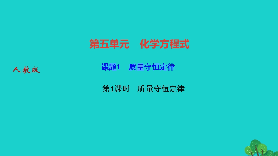 2022九年级化学上册 第五单元 化学方程式课题1 质量守恒定律 第1课时质量守恒定律作业课件 （新版）新人教版.ppt_第1页