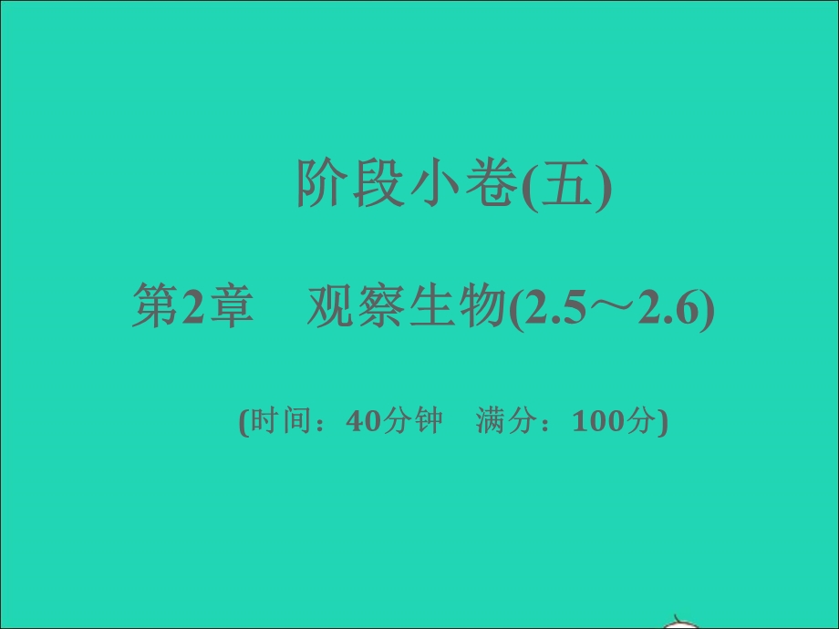 2022七年级科学上册 阶段小卷（五）第2章 观察生物(2.ppt_第1页