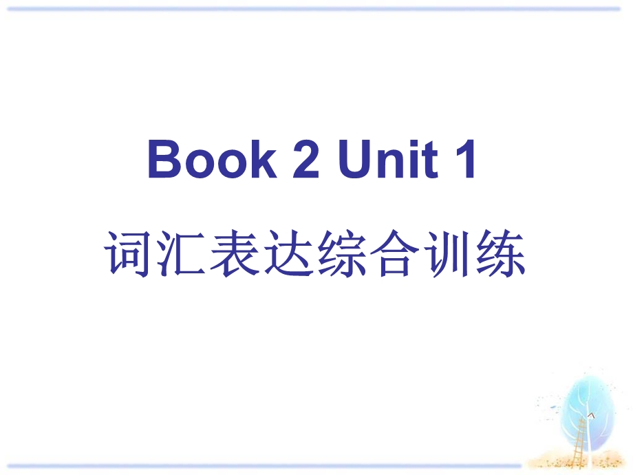 2017届海南省琼中中学高三英语一轮复习---BOOK 2 UNIT 1词汇表达综合训练 .ppt_第1页