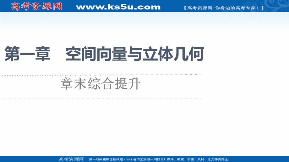 2021-2022学年新教材人教B版数学选择性必修第一册课件：第1章 空间向量与立体几何 章末综合提升 .ppt_第1页