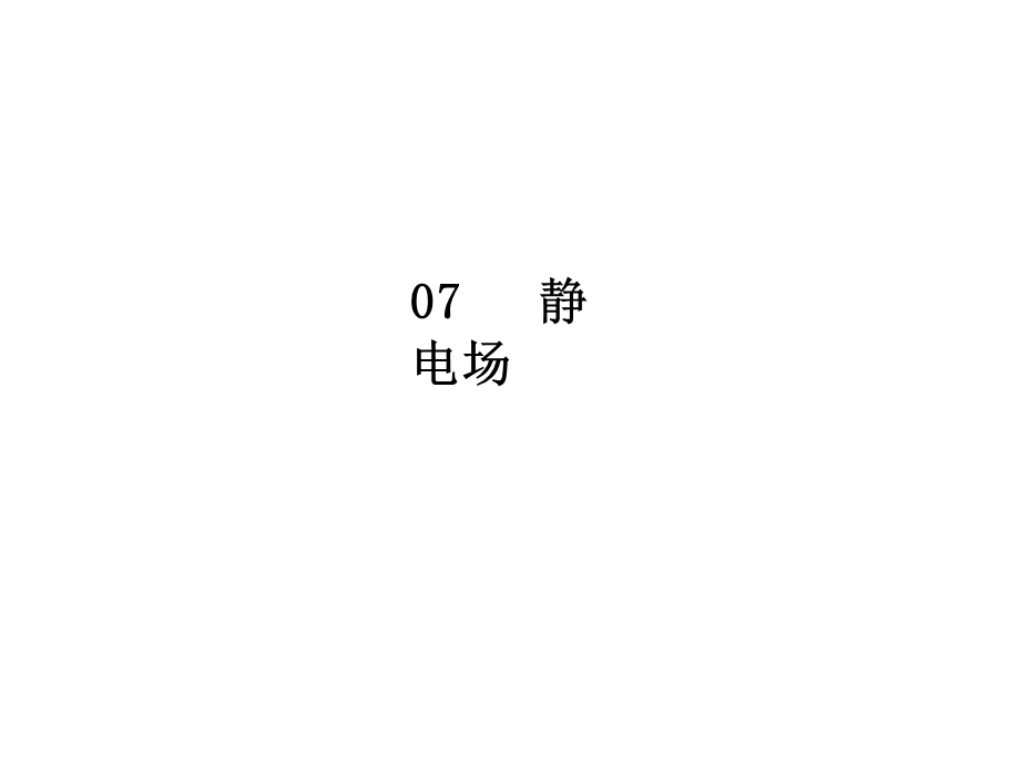 2020届人教版高考物理总复习课件：7-微专题 .ppt_第1页