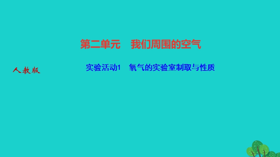 2022九年级化学上册 第二单元 我们周围的空气实验活动1氧气的实验室制取与性质作业课件 （新版）新人教版.ppt_第1页