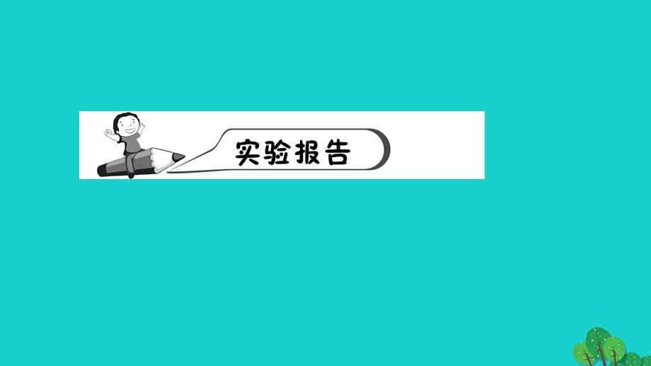 2022九年级化学上册 第二单元 我们周围的空气实验活动1氧气的实验室制取与性质作业课件 （新版）新人教版.ppt_第2页