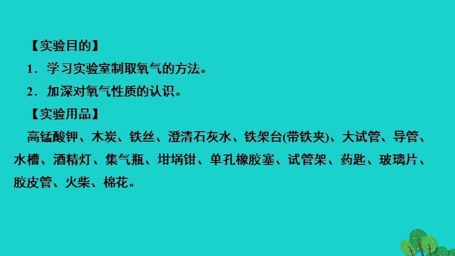 2022九年级化学上册 第二单元 我们周围的空气实验活动1氧气的实验室制取与性质作业课件 （新版）新人教版.ppt_第3页