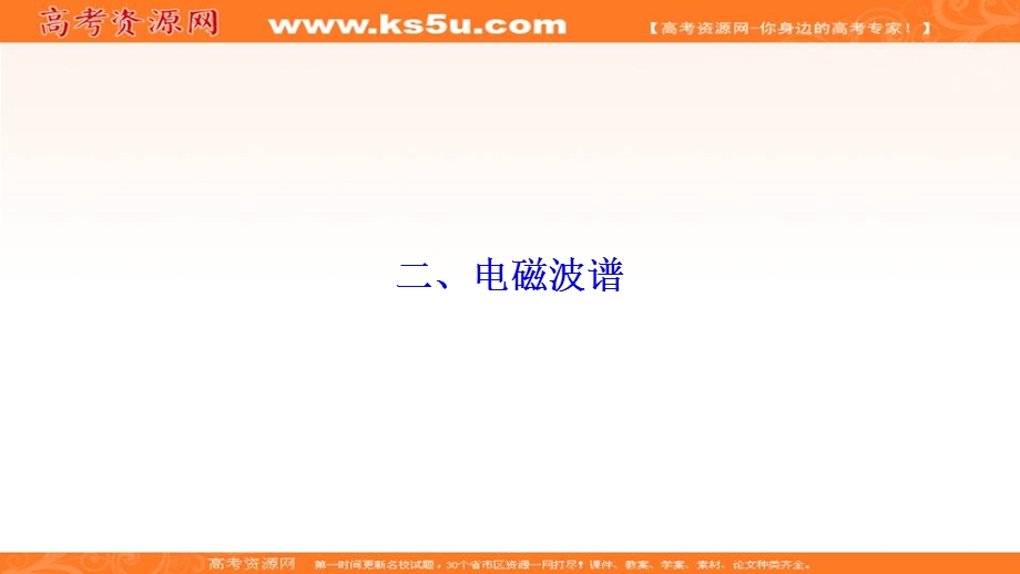 2019-2020学年人教版物理选修1-1课件：第四章 二、电磁波谱 .ppt_第1页