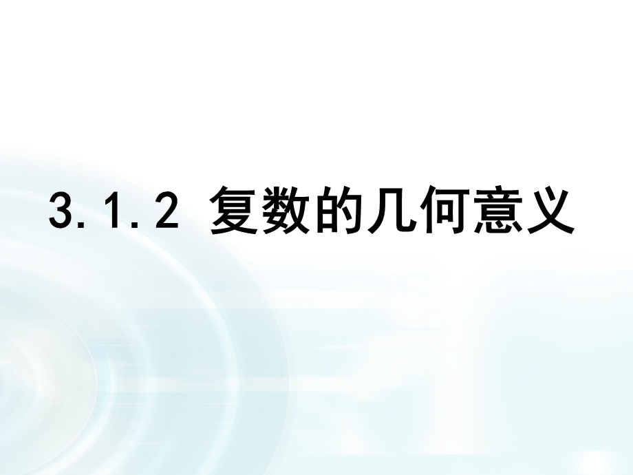 2015-2016学年人教B版高中数学课件 选修2-2：第三章 数系的扩充与复数的引入 1.2《复数的几何意义》.ppt_第1页