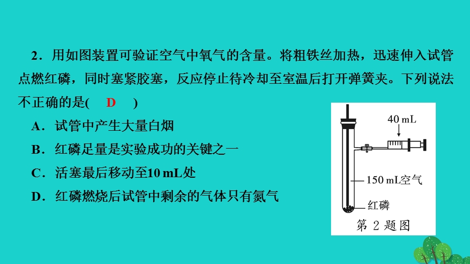 2022九年级化学上册 第二单元 我们周围的空气专题训练一 测定空气中氧气的含量作业课件 （新版）新人教版.ppt_第3页