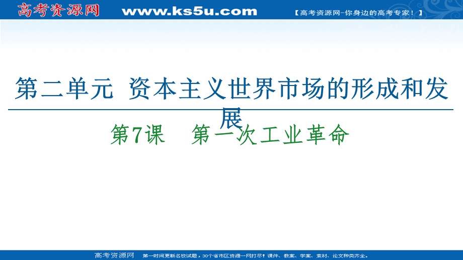 2020-2021学年人教历史必修2课件：第2单元 第7课　第一次工业革命 .ppt_第1页