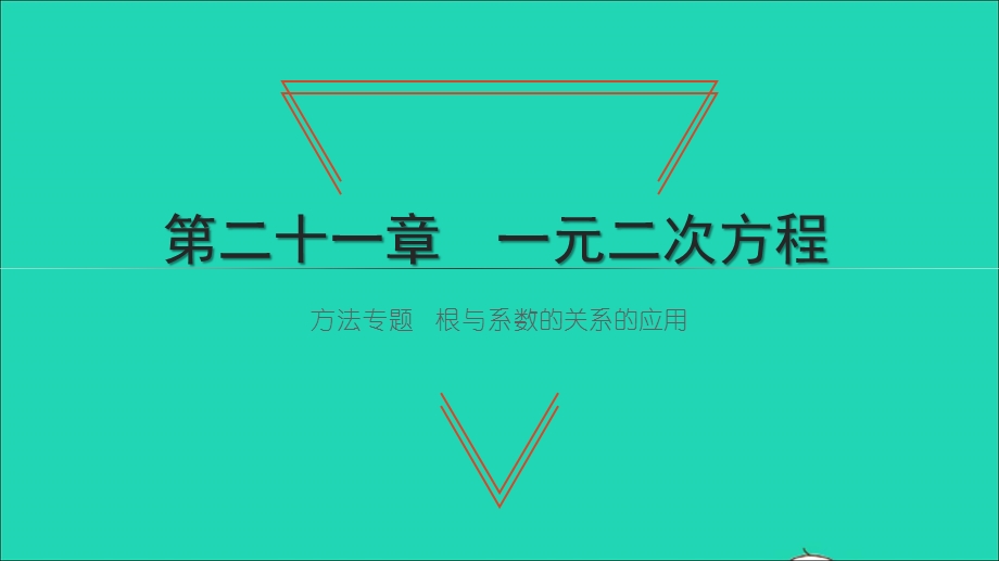 2021九年级数学上册 第21章 一元二次方程 方法专题 根与系数的关系的应用习题课件 （新版）新人教版.ppt_第1页