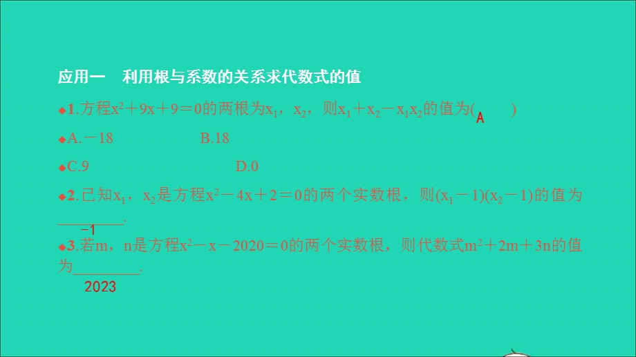 2021九年级数学上册 第21章 一元二次方程 方法专题 根与系数的关系的应用习题课件 （新版）新人教版.ppt_第2页