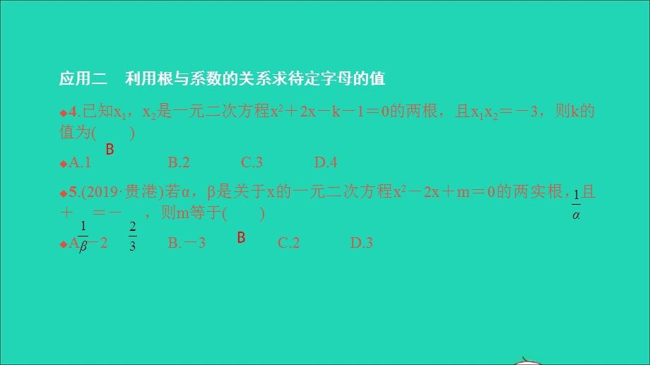 2021九年级数学上册 第21章 一元二次方程 方法专题 根与系数的关系的应用习题课件 （新版）新人教版.ppt_第3页