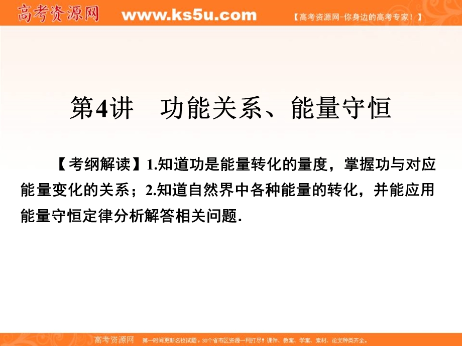 2018届高三物理高考总复习课件：专题5 第4讲功能关系、能量守恒 .ppt_第1页