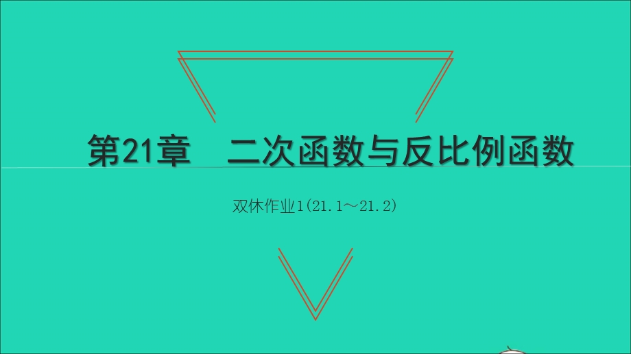 2021九年级数学上册 第21章 二次函数与反比例函数双休作业1（21.ppt_第1页