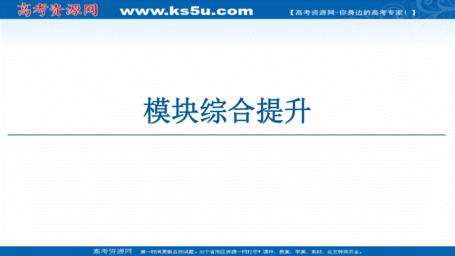 2020-2021学年人教版A数学选修1-2课件：模块综合提升 .ppt_第1页